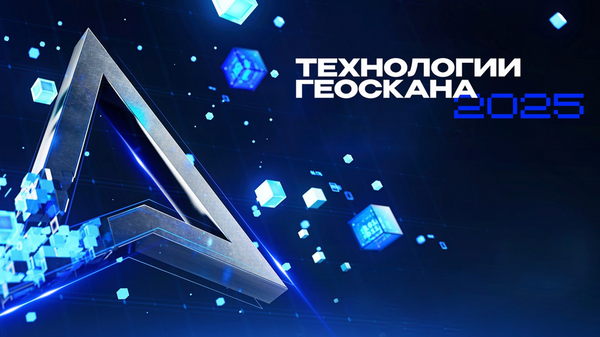 Конференция Технологии Геоскана 2025 пройдет в Москве