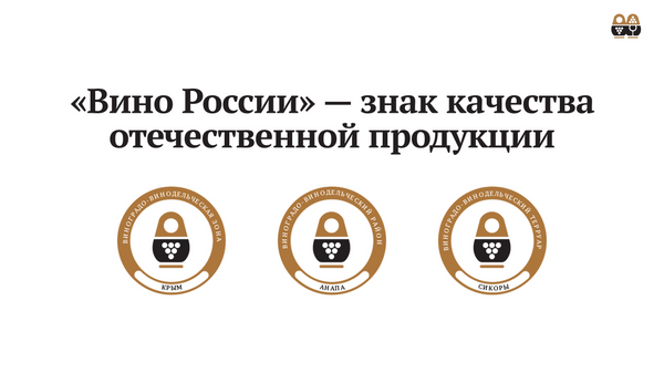 Знак Вино России Знак Вино России
