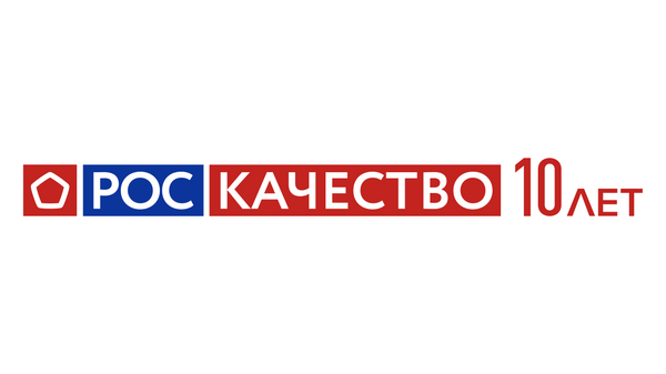 Роскачеству 10 лет