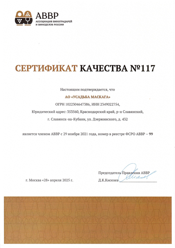 Сертификат качества № 117 (АО УСАДЬБА МАСКАГА)