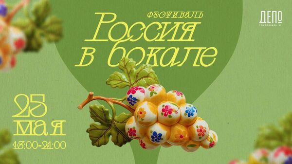Первый Фестиваль российских вин Россия в бокале пройдет в Москве