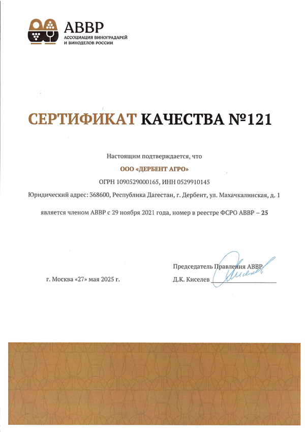 Сертификат качества № 121 (ООО ДЕРБЕНТ АГРО)