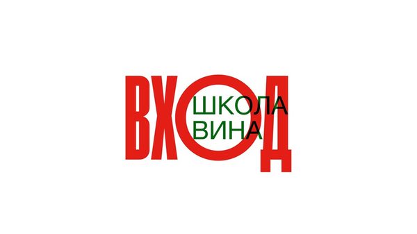 Школа вина Вход