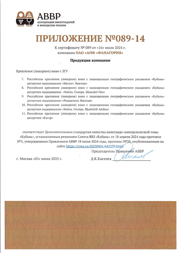 Приложение к Сертификату качества № 089 (ОАО АПФ ФАНАГОРИЯ) Приложение к Сертификату качества № 089 (ОАО АПФ ФАНАГОРИЯ)