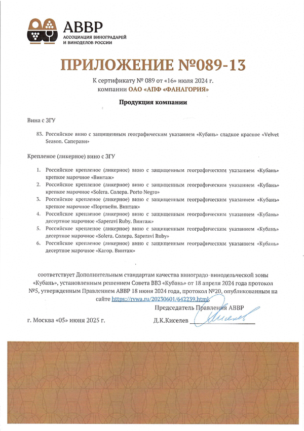 Приложение к Сертификату качества № 089 (ОАО АПФ ФАНАГОРИЯ) Приложение к Сертификату качества № 089 (ОАО АПФ ФАНАГОРИЯ)