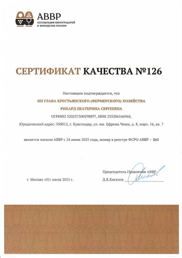Сертификат качества № 126 (ИП ГЛАВА К(Ф)Х РИХАРД ЕКАТЕРИНА СЕРГЕЕВНА)