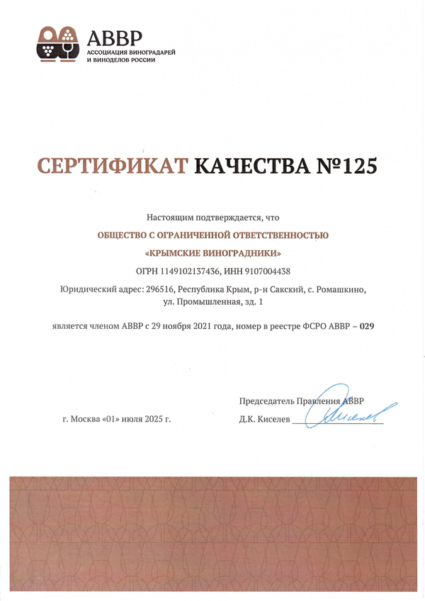 Сертификат качества № 125 (ООО КРЫМСКИЕ ВИНОГРАДНИКИ)