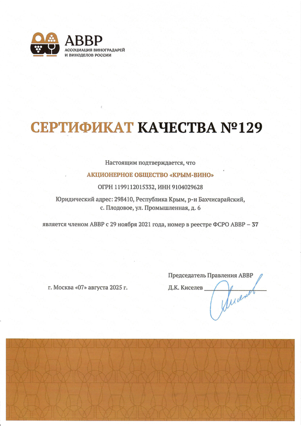 Сертификат качества № 129 (АО КРЫМ ВИНО)