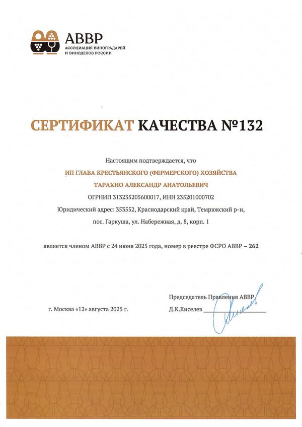 Сертификат качества № 132 (КФХ ТАРАХНО АЛЕКСАНДР АНАТОЛЬЕВИЧ)