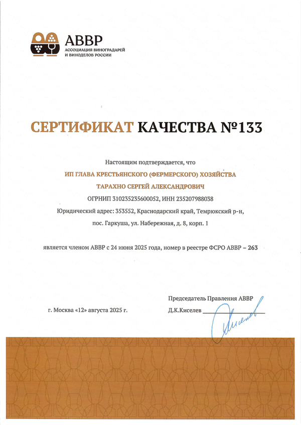 Сертификат качества № 133 (ИП ГЛАВА К(Ф)Х ТАРАХНО СЕРГЕЙ АЛЕКСАНДРОВИЧ)