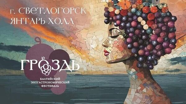Эногастрономический фестиваль Гроздь
