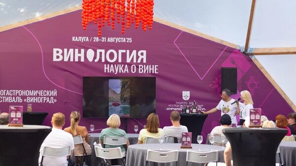 Эногастрономический фестиваль Виноград в Калуге. Август, 2025г.