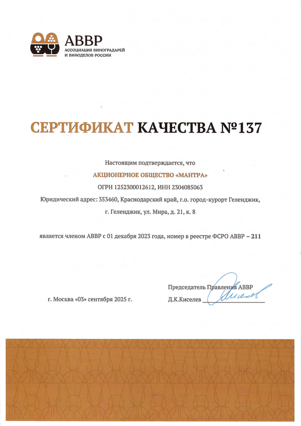 Сертификат качества № 137 (АО МАНТРА)