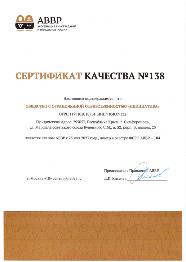 Сертификат качества № 138 (ООО ИНИЦИАТИВА)