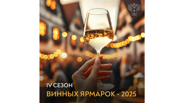 4 сезон винных ярмарок
