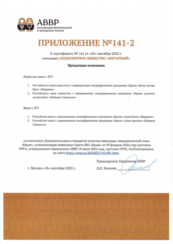 Сертификат качества № 141 (АО ЯНТАРНЫЙ) Сертификат качества № 141 (АО ЯНТАРНЫЙ)