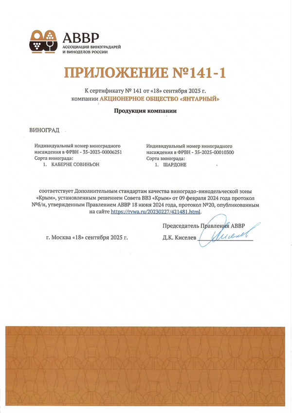 Сертификат качества № 141 (АО ЯНТАРНЫЙ) Сертификат качества № 141 (АО ЯНТАРНЫЙ)
