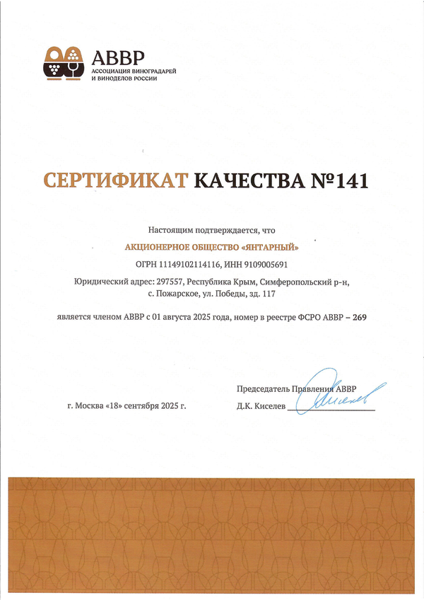Сертификат качества № 141 (АО ЯНТАРНЫЙ)