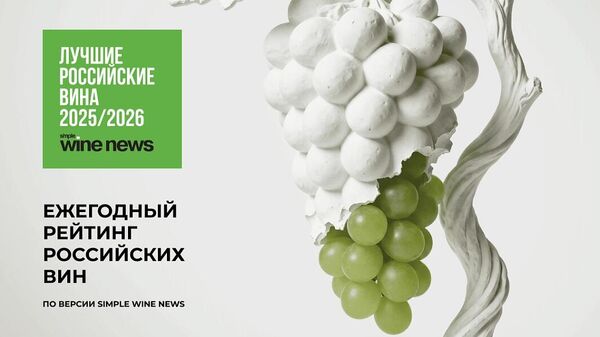 Ежегодный рейтинг российских вин по версии Simple Wine News