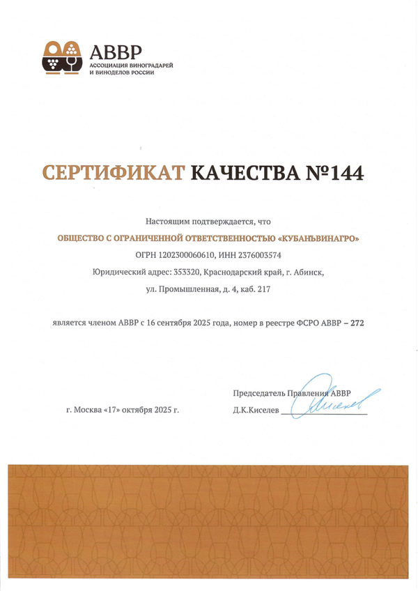Сертификат качества № 144 (ООО КУБАНЬВИНАГРО)