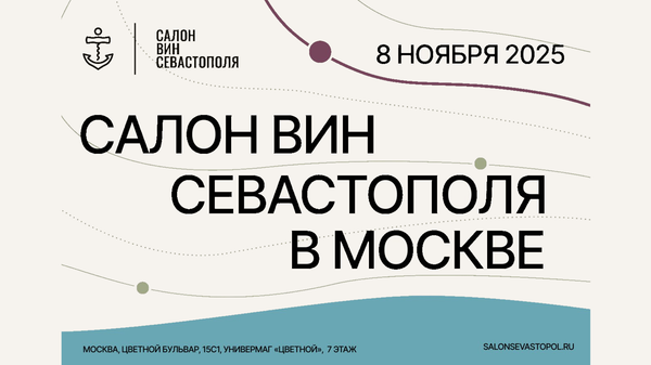 Салон вин Севастополя в Москве. 8 ноября 2025 года