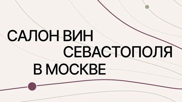 Салон вин Севастополя в Москве. 8 ноября 2025 года. Салон вин Севастополя в Москве. 8 ноября 2025 года.