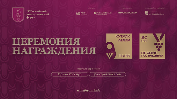 Церемония вручения наград Кубка АВВР 2025 и Премии Голицына