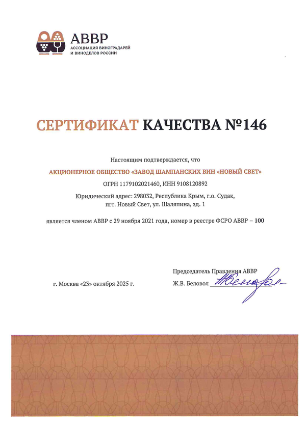 Сертификат качества № 146 (АО ЗШВ НОВЫЙ СВЕТ)