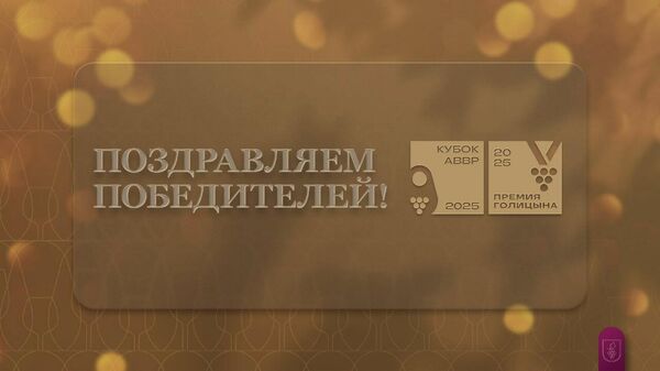 Кубок АВВР и Премии Голицына 2025 года Кубок АВВР и Премии Голицына 2025 года