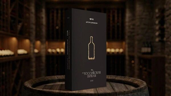 Артур Саркисян и РБК выпустили новый Гид по российским винам