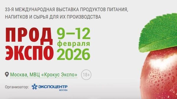 ПРОДЭКСПО 2026. 9-12 февраля 2026
