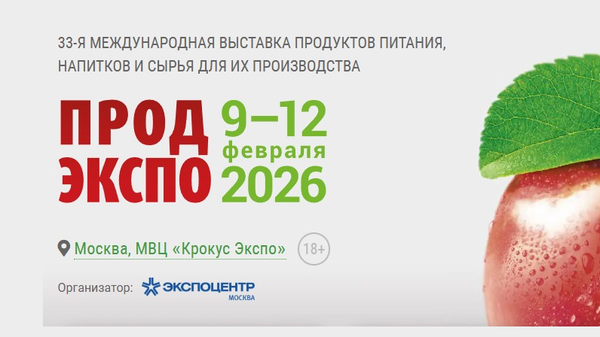 ПРОДЭКСПО 2026