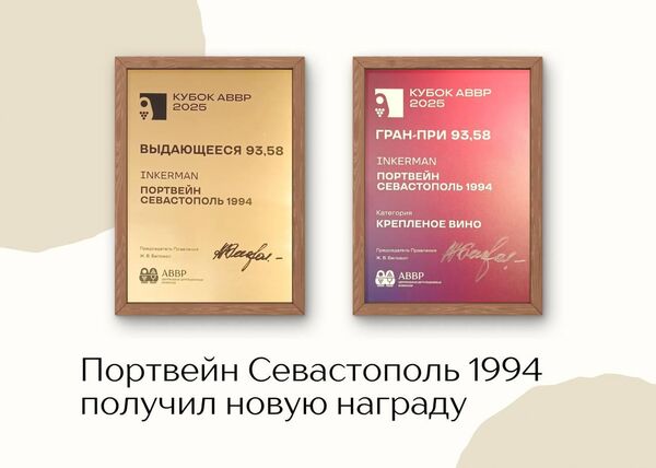 Портвейн Севастополь 1994