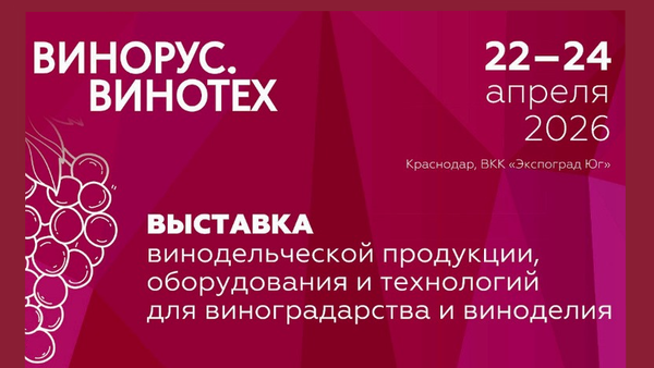 Выставка Винорус. Винотех Выставка Винорус. Винотех