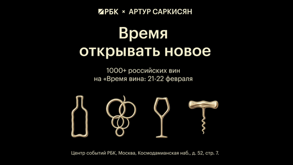 Винный салон РБК и Саркисян Время вина Винный салон РБК и Саркисян Время вина