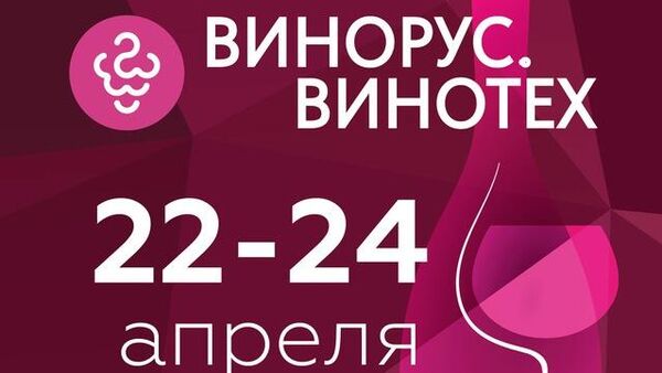 Выставка ВИНОРУС ВИНОТЕХ 2026
