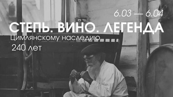 Выставка Степь. Вино. Легенда