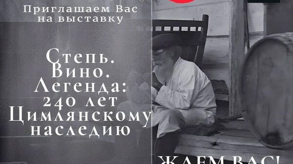 Выставка Степь. Вино. Легенда: 240 лет Цимлянскому наследию