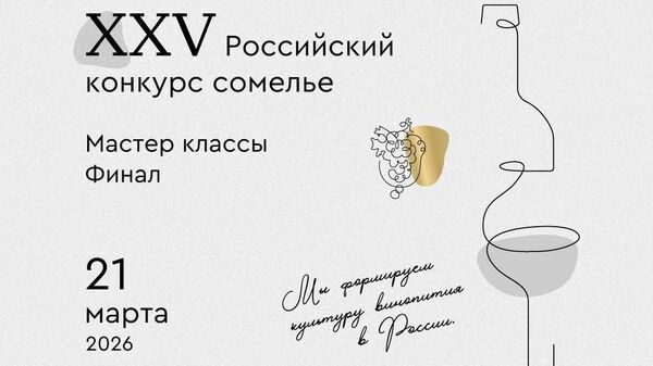XXV Российский конкурс сомелье