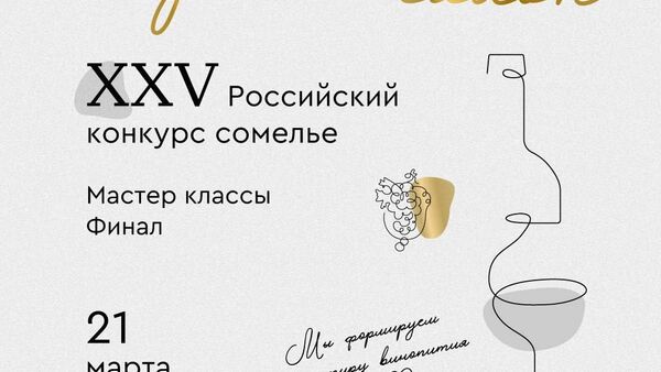 XXV Российский конкурс сомелье