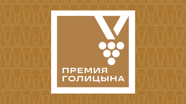 Логотип Премии имени князя Льва Голицына