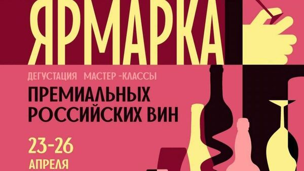 Ярмарка премиальных вин