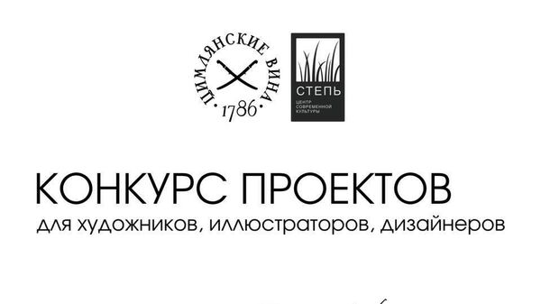 Конкурс на создание юбилейной этикетки Цимлянских вин