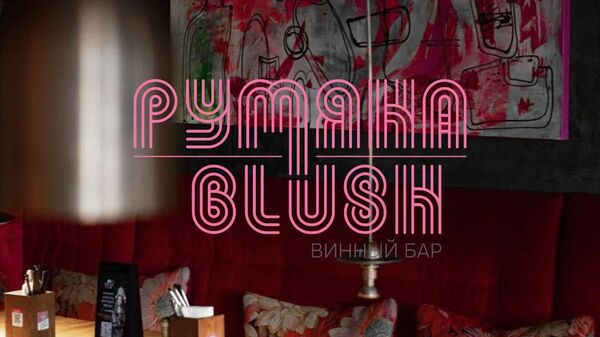 Винный бар Румяна (бывш. Blush)