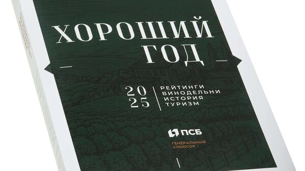 Путеводитель по российским винам Хороший год