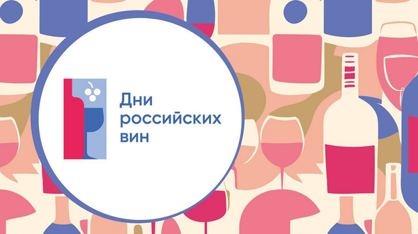 Ежегодная акция Дни российских вин