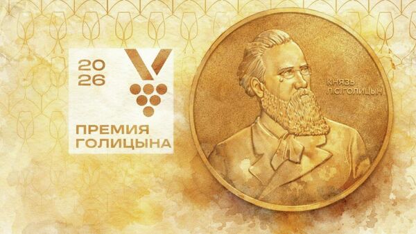 Премия имении князя Льва Голицына 2026