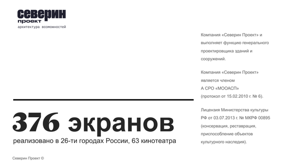 Проекты многозальных кинотеатров Северин Проект