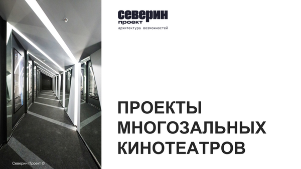 Проекты многозальных кинотеатров Северин Проект