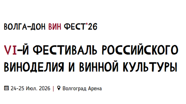 Более 60 виноделен представят свои вина на Волга-Дон ВИН ФЕСТ